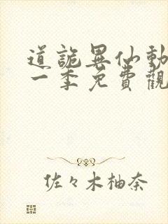 道诡异仙动漫第一季免费观看全集