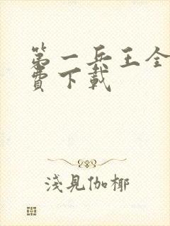 第一兵王全文免费下载