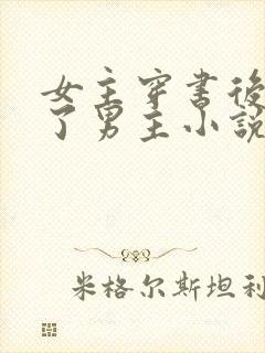 女主穿书后掰弯了男主小说