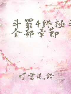 斗罗4终极斗罗全部章节