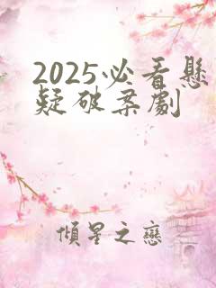 2025必看悬疑破案剧
