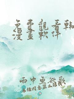 免费观看韩漫的漫画软件