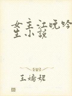 女主江晚吟的重生小说