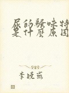 尿的骚味特别大是什么原因