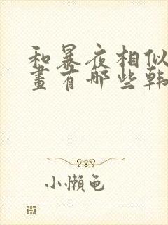 和暴夜相似的漫画有哪些韩漫