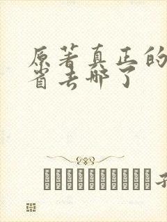 原著真正的吴三省去哪了