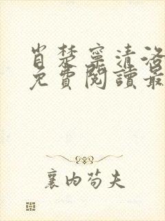 肖楚宁清洛小说免费阅读最新章节