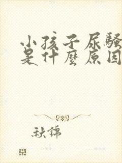 小孩子尿骚味重是什么原因