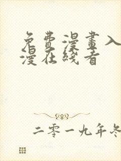 免费漫画入口韩漫在线看