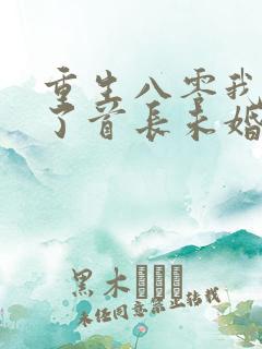 重生八零我放弃了首长未婚妻