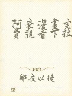 阿衰漫画完整免费观看下拉式