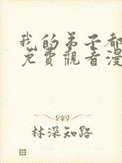 我的弟子都超神免费观看漫画