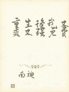 重生后我又飒又爽又强免费观看全集