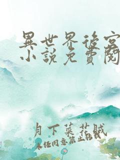 异世界后宫物语小说免费阅读