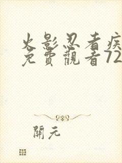 火影忍者疾风传免费观看720集高清正版