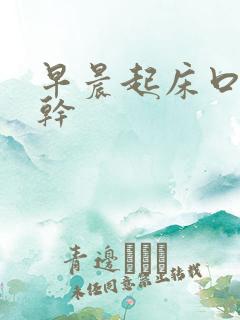 早晨起床口苦口干