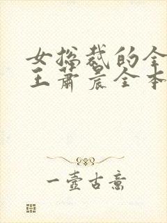 女总裁的全能兵王萧晨全本