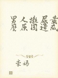 男人撒尿黄是什么原因造成的