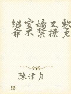 继室娇又软,侯爷不禁撩免费阅读