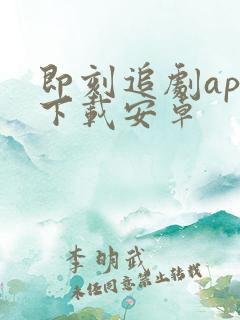 即刻追剧app下载安卓