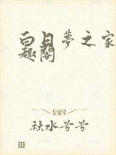 白日梦之家 笔趣阁