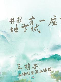 #我有一座末世地下城