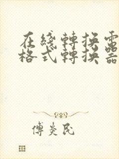 在线转换电子书格式转换器