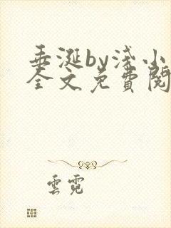 垂涎by浅小说全文免费阅读