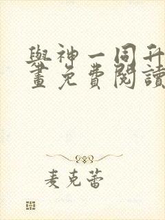 与神一同升级漫画免费阅读下拉式六漫画