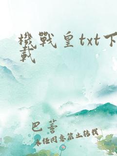 机战皇txt下载