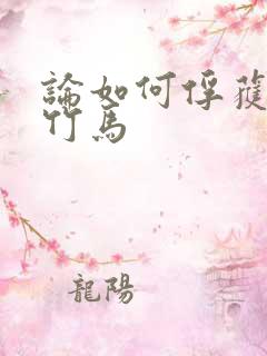 论如何俘获直男竹马