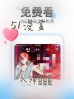 51漫画：结局+番外