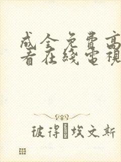 成全免费高清观看在线电视剧动漫