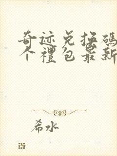 奇迹兑换码12个礼包最新