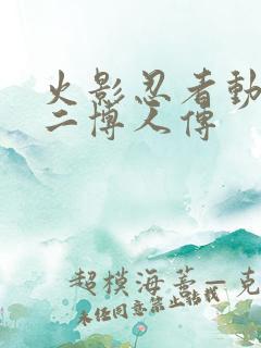 火影忍者动画片二博人传