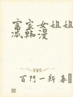 富家女姐姐无删减韩漫