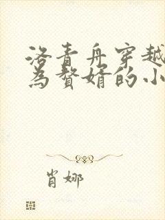 洛青舟穿越后成为赘婿的小说