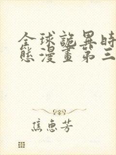 全球诡异时代动态漫画第三季