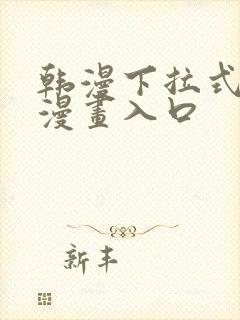 韩漫下拉式免费漫画入口