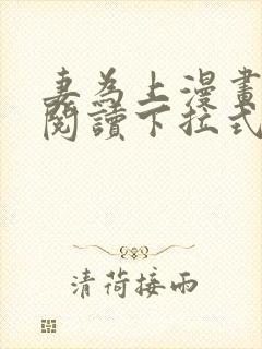 妻为上漫画免费阅读下拉式六漫画