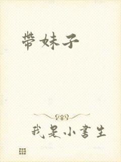 带妹子