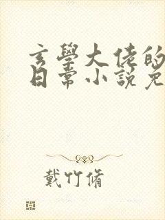 玄学大佬的还债日常小说免费