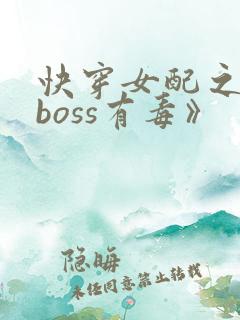 快穿女配之反派boss有毒》