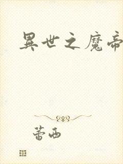 异世之魔帝邪尊