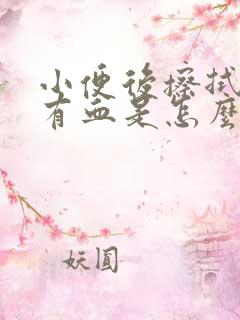 小便后擦拭白带有血是怎么回事