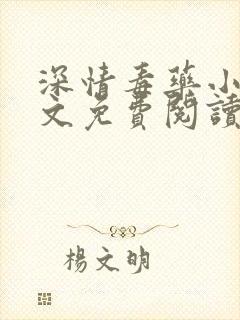 深情毒药小说全文免费阅读最新章节