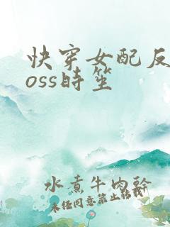 快穿女配反派boss时笙