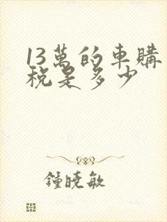 13万的车购置税是多少