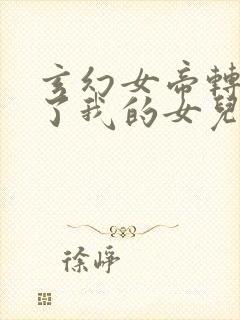 玄幻女帝转生成了我的女儿小说