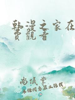 韩漫之家在线免费观看
